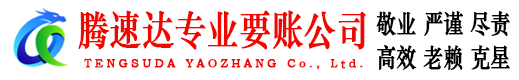 宜兴讨账公司